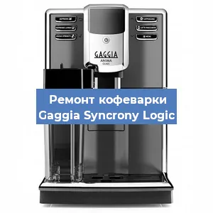 Ремонт клапана на кофемашине Gaggia Syncrony Logic в Ижевске